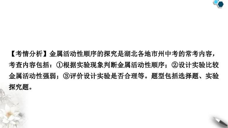 人教版中考化学复习重难突破7金属活动性顺序的验证及探究(实验)练习课件第2页