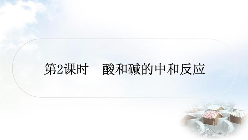人教版中考化学复习第十单元酸和碱第2课时酸和碱的中和反应练习课件第1页
