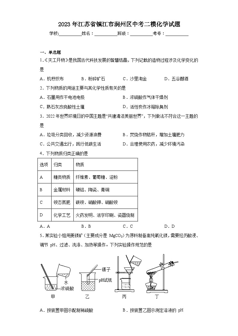 2023年江蘇省鎮(zhèn)江市潤州區(qū)中考二?；瘜W試題（含答案）第1頁