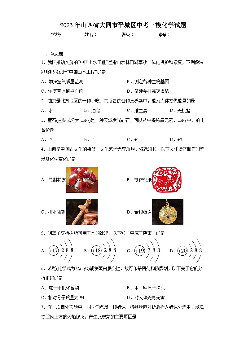 2023年山西省大同市平城区中考三模化学试题(含答案)第1页