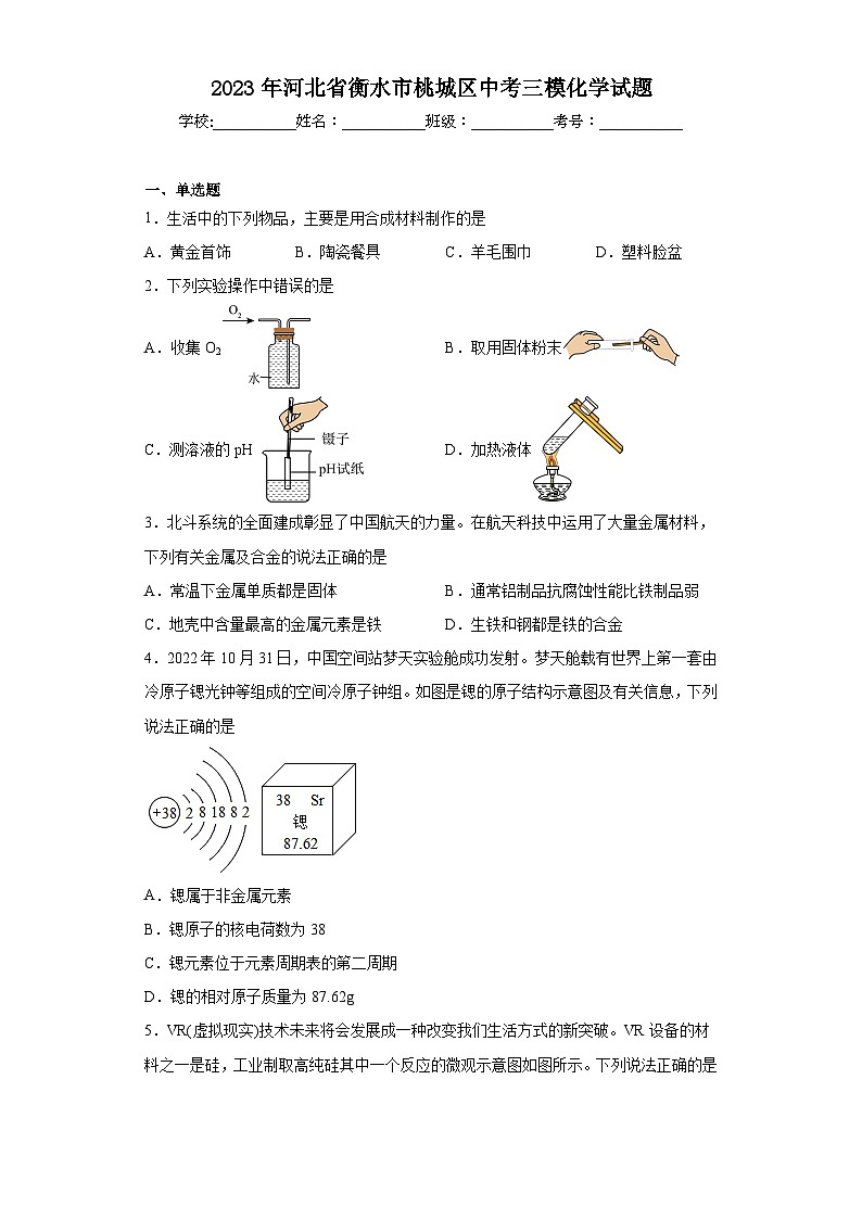 2023年河北省衡水市桃城区中考三模化学试题(含解析)01