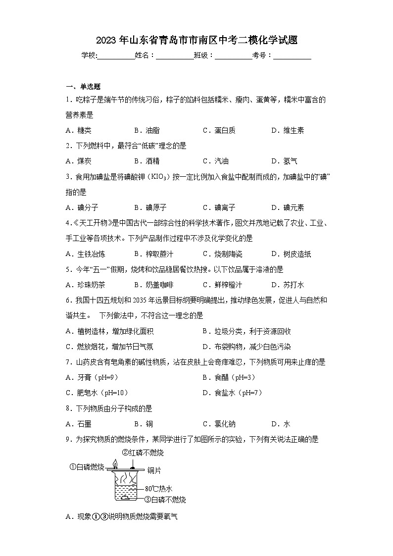 2023年山东省青岛市市南区中考二模化学试题(含解析)第1页