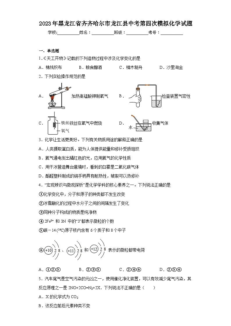 2023年黑龙江省齐齐哈尔市龙江县中考第四次模拟化学试题(含解析)01