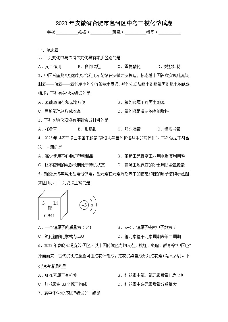 2023年安徽省合肥市包河区中考三模化学试题(含解析)第1页