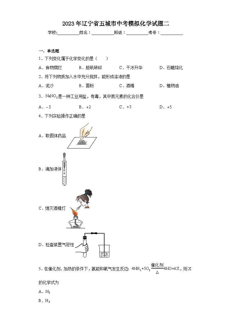 2023年辽宁省五城市中考模拟化学试题二(含解析)第1页