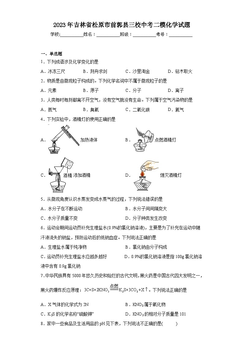 2023年吉林省松原市前郭县三校中考二模化学试题(含解析)第1页
