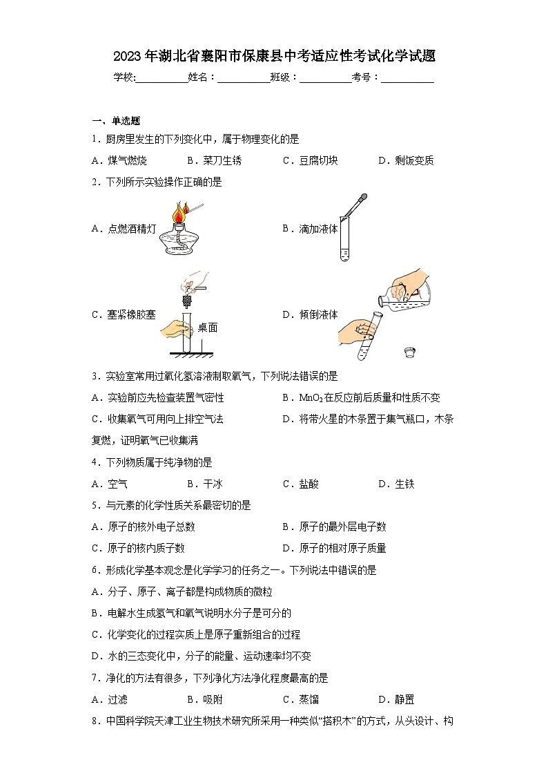 2023年湖北省襄阳市保康县中考适应性考试化学试题(含解析)第1页