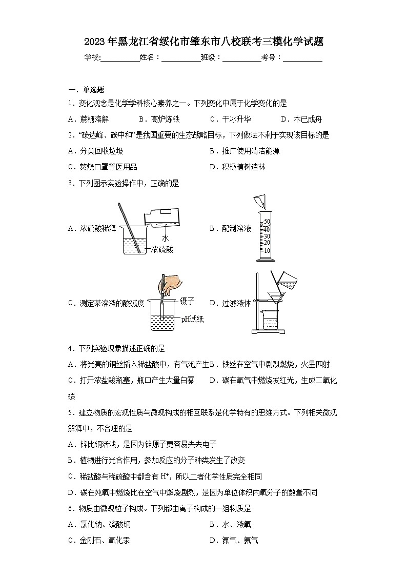 2023年黑龙江省绥化市肇东市八校联考中考三模化学试题(含解析)第1页