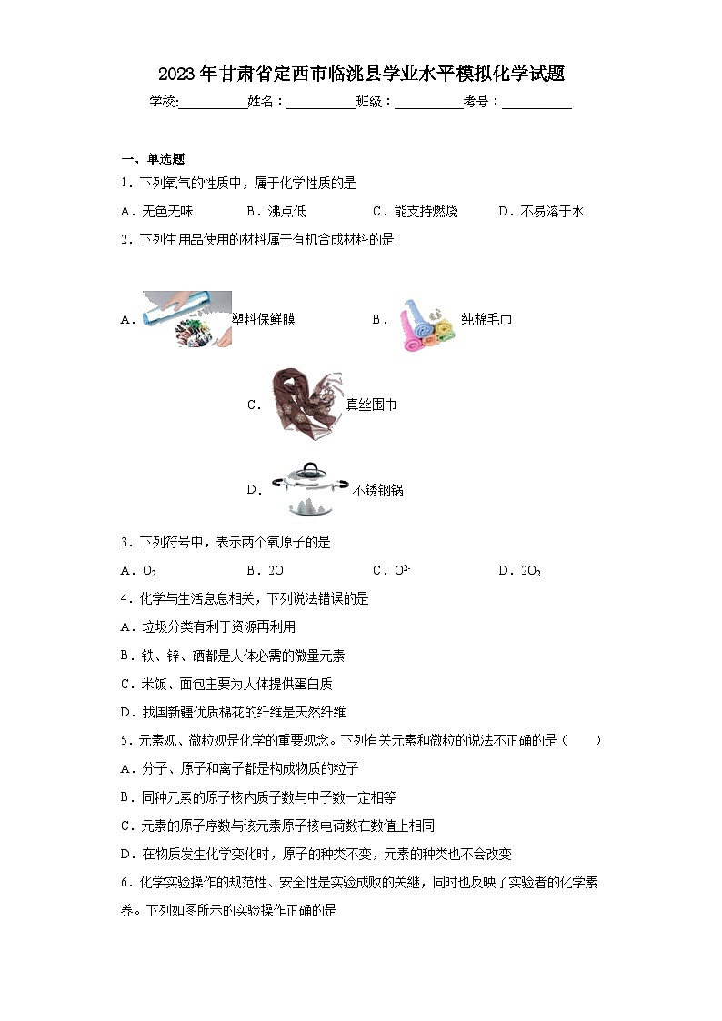 2023年甘肃省定西市临洮县学业水平模拟化学试题(含解析)01