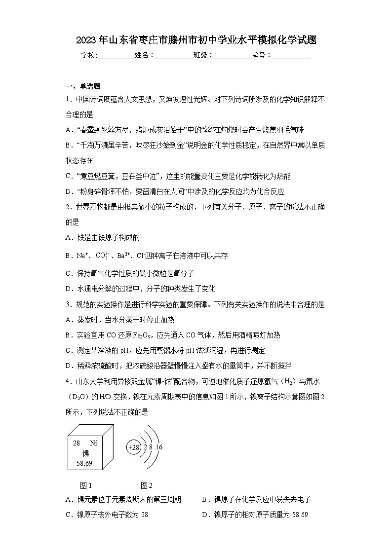 2023年山东省枣庄市滕州市初中学业水平模拟化学试题(含解析)01