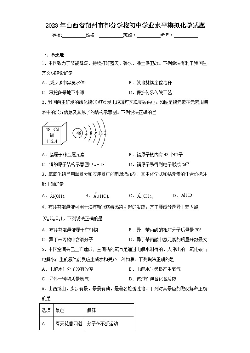 2023年山西省朔州市部分学校初中学业水平模拟化学试题(含解析)01
