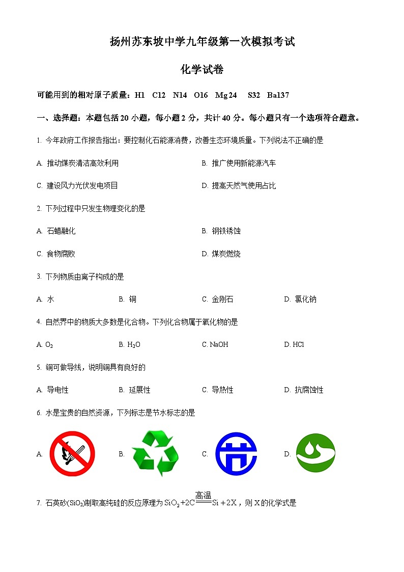 2023年江苏省扬州大学附属中学东部分校中考一模化学试题01
