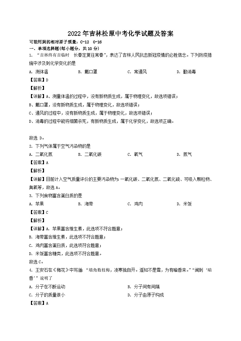 _2022年吉林松原中考化学试题及答案第1页