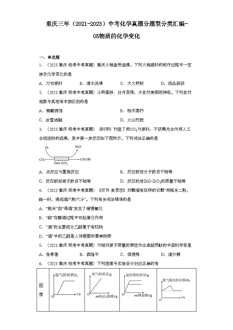 重庆三年(2021-2023)中考化学真题分题型分类汇编-05物质的化学变化01