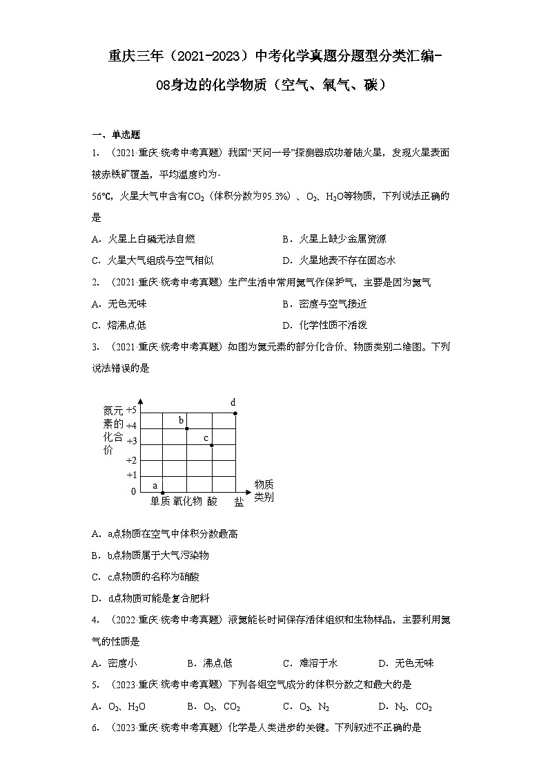 重庆三年(2021-2023)中考化学真题分题型分类汇编-08身边的化学物质(空气、氧气、碳)第1页
