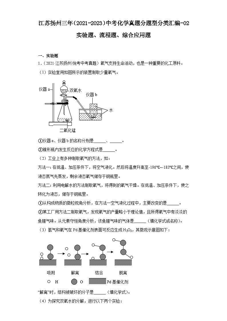江苏扬州三年(2021-2023)中考化学真题分题型分类汇编-02实验题、流程题、综合应用题第1页