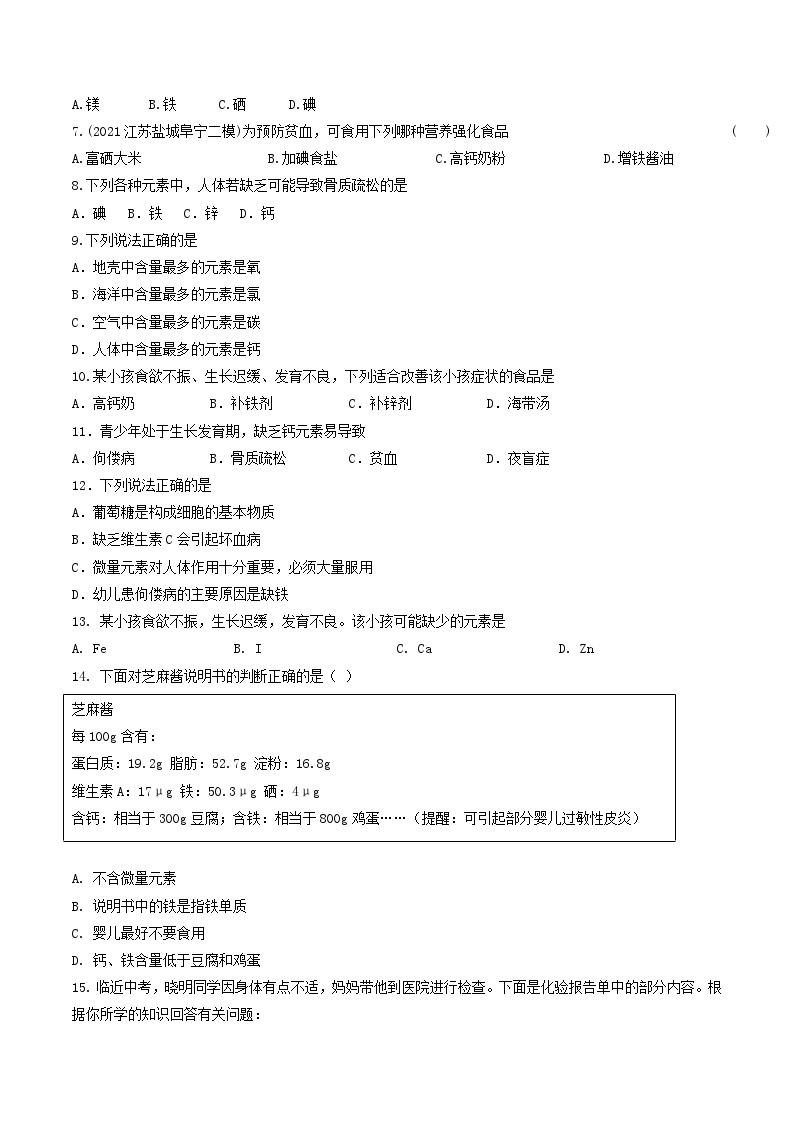第20课  课题2化学元素与人体健康-九年级化学下学期课后培优分级练（人教版）03