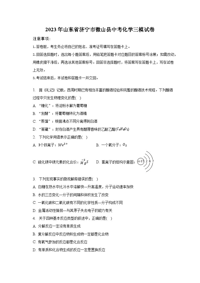 2023年山东省济宁市微山县中考化学三模试卷(含解析)01