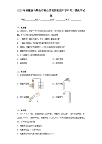 2023年安徽省马鞍山市雨山区花园初级中学中考二模化学试题（含解析）