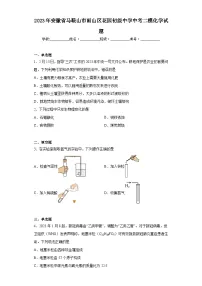 2023年安徽省马鞍山市雨山区花园初级中学中考二模化学试题（含解析）