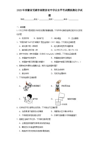 2023年安徽省芜湖市南陵县初中学业水平考试模拟测化学试题(含解析)