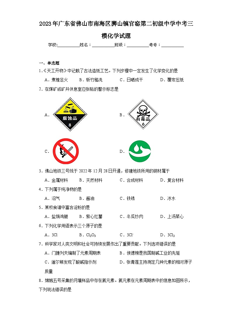 2023年广东省佛山市南海区狮山镇官窑第二初级中学中考三模化学试题(含解析)01