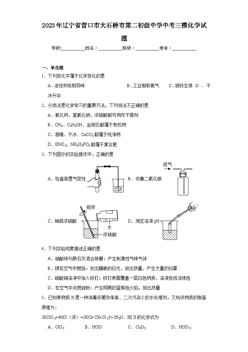 2023年辽宁省营口市大石桥市第二初级中学中考三模化学试题(含解析)01