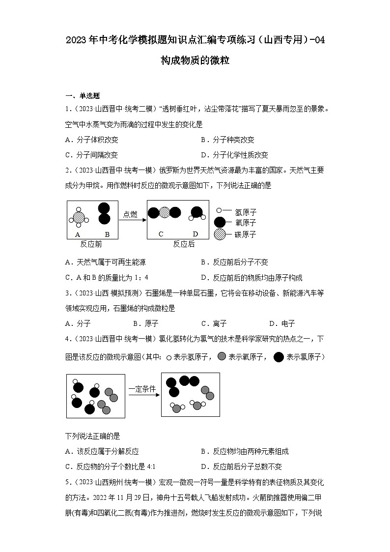 2023年中考化学模拟题知识点汇编专项练习(山西专用)-04构成物质的微粒第1页