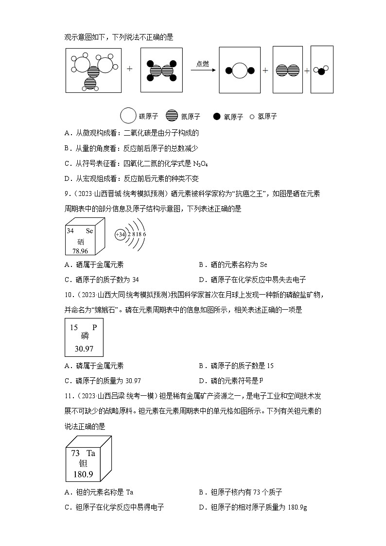 2023年中考化学模拟题知识点汇编专项练习(山西专用)-04构成物质的微粒第3页