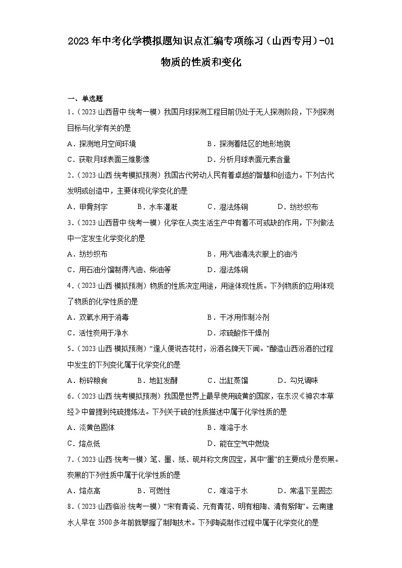 2023年中考化学模拟题知识点汇编专项练习(山西专用)-01物质的性质和变化第1页