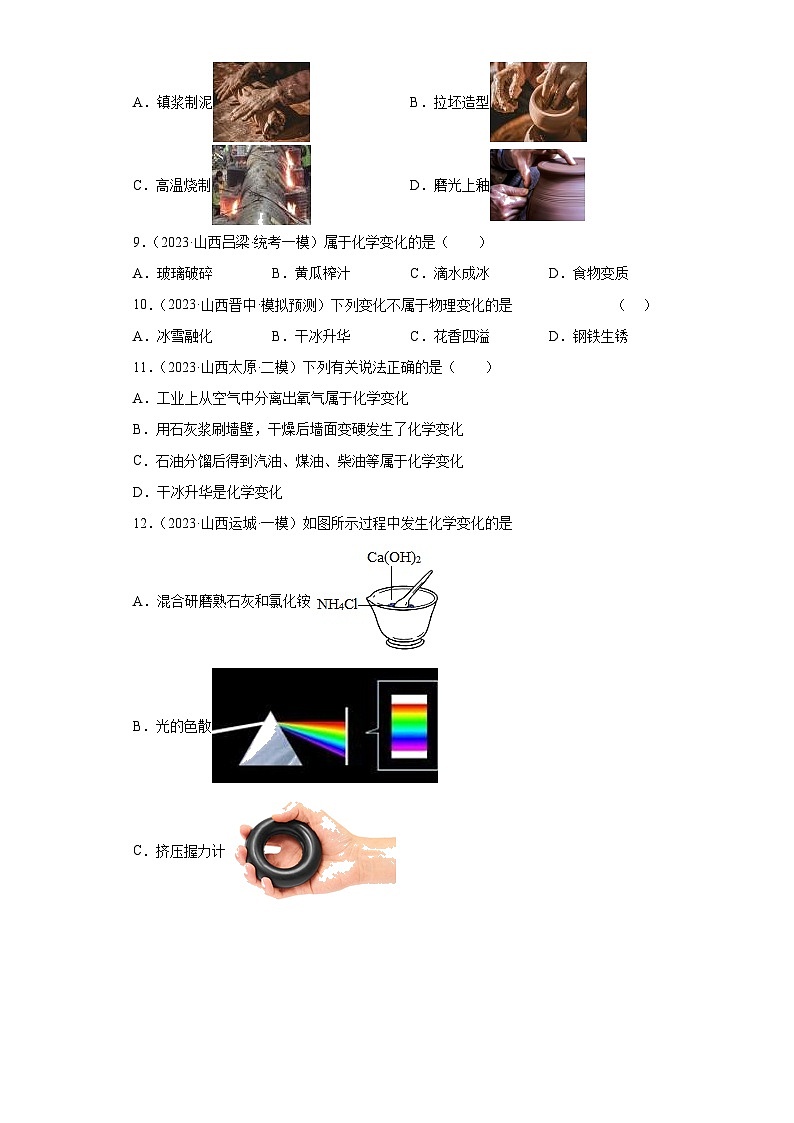 2023年中考化学模拟题知识点汇编专项练习(山西专用)-01物质的性质和变化第2页