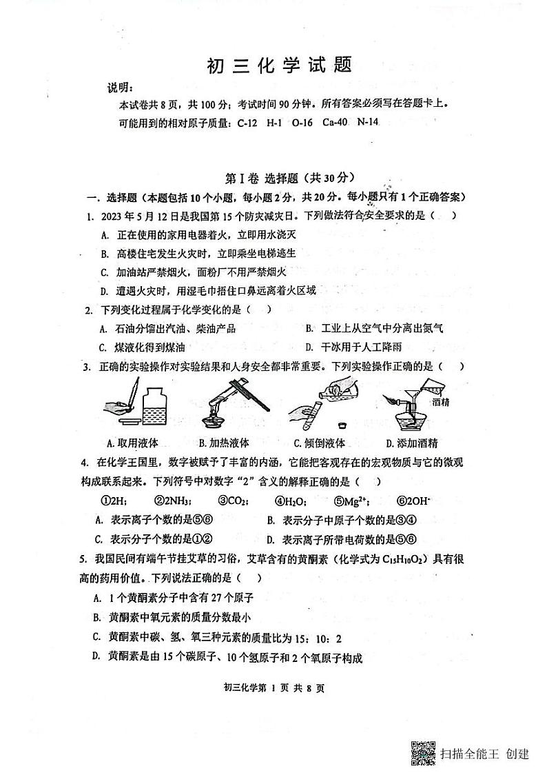 山东省烟台栖霞市(五四制)2022-2023学年八年级下学期期末考试化学试题第1页