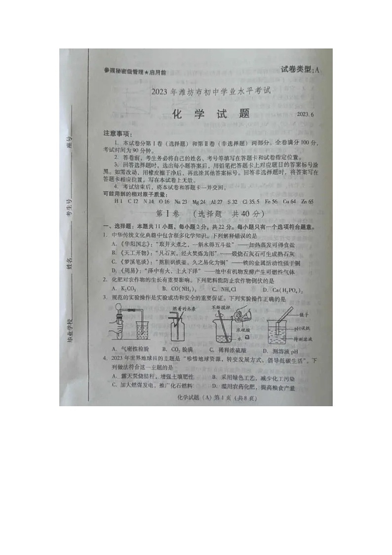 2023年山东省潍坊市中考化学真题第1页
