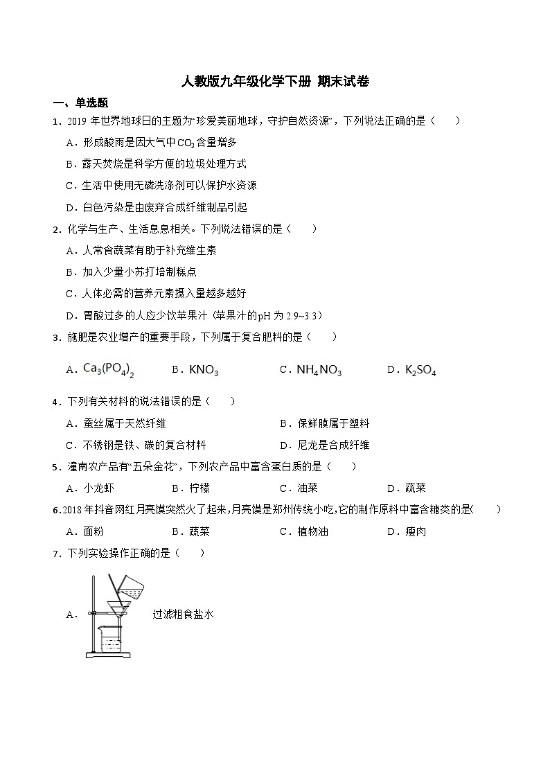 2022-2023学年九年级化学人教版下册 期末试卷01