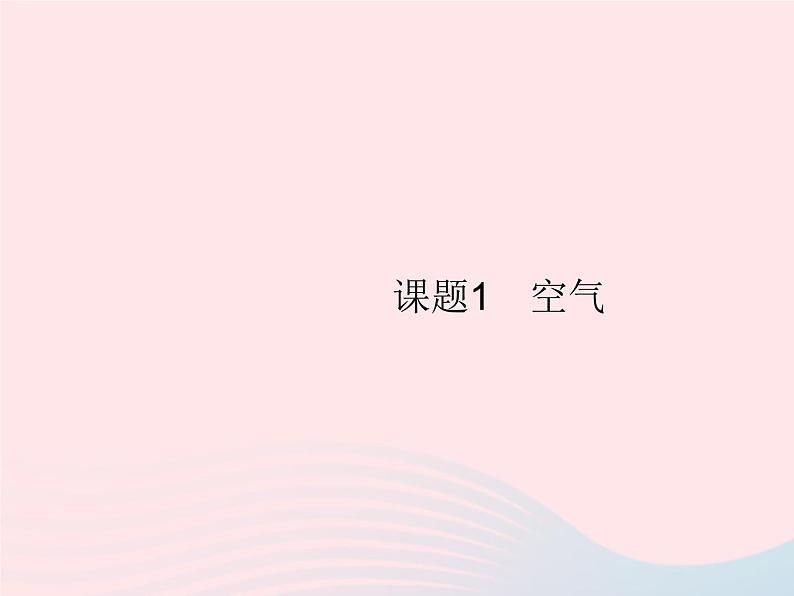 2023九年级化学上册第2单元我们周围的空气课题1空气课件新版新人教版第1页