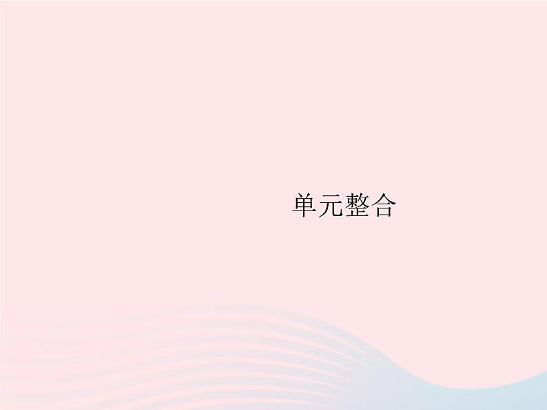 2023九年级化学上册第5单元化学方程式单元整合课件新版新人教版第1页