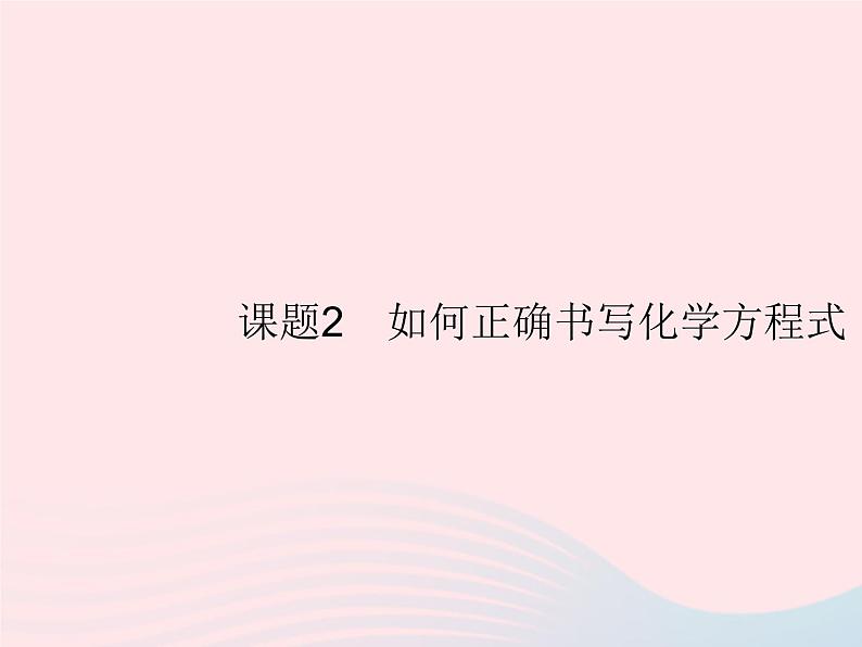 2023九年级化学上册第5单元化学方程式课题2如何正确书写化学方程式课件新版新人教版第1页