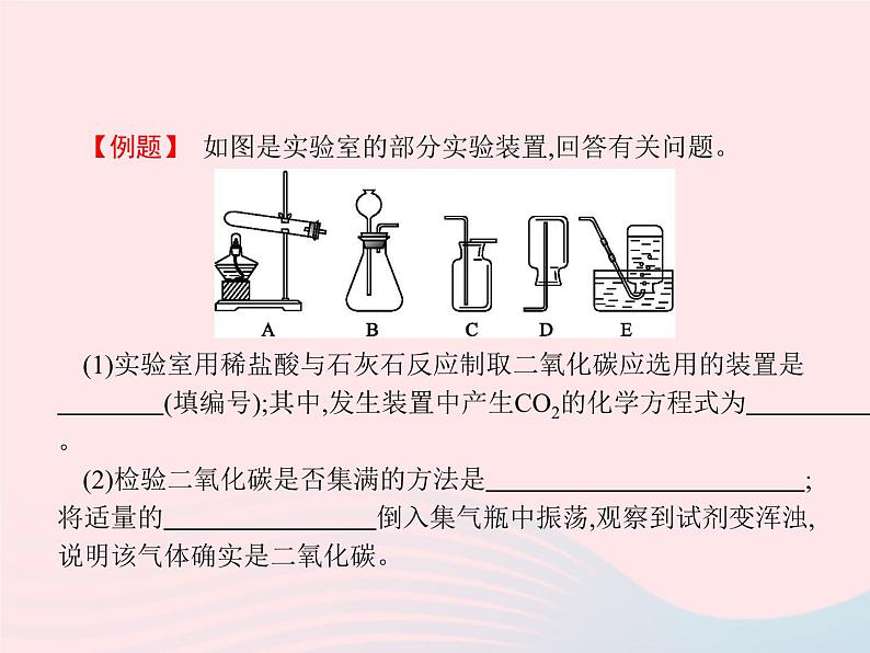 2023九年级化学上册第6单元碳和碳的氧化物课题2二氧化碳制取的研究课件新版新人教版第6页