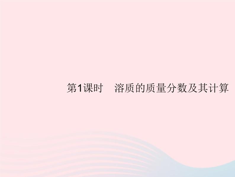 2023九年级化学下册第九单元溶液课题3溶液的浓度第1课时溶质的质量分数及其计算课件新版新人教版02