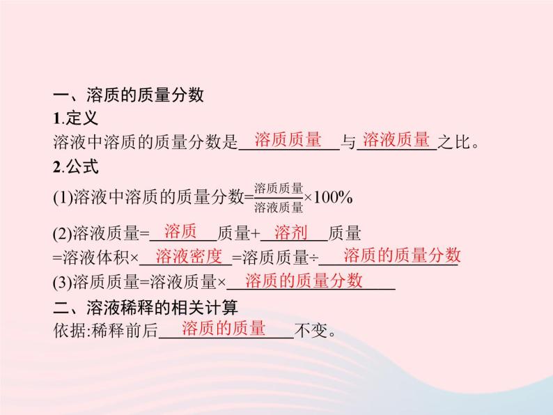 2023九年级化学下册第九单元溶液课题3溶液的浓度第1课时溶质的质量分数及其计算课件新版新人教版03