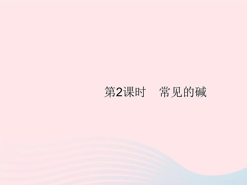 2023九年级化学下册第十单元酸和碱课题1常见的酸和碱第2课时常见的碱课件新版新人教版01