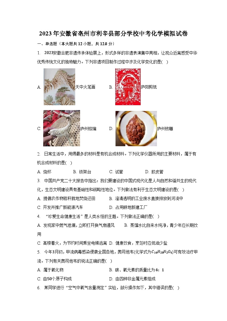 2023年安徽省亳州市利辛县部分学校中考化学模拟试卷第1页