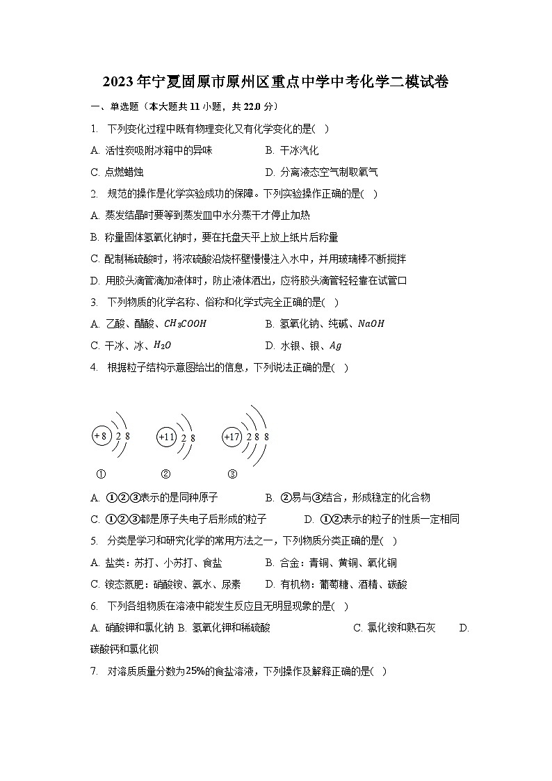 2023年宁夏固原市原州区重点中学中考化学二模试卷第1页