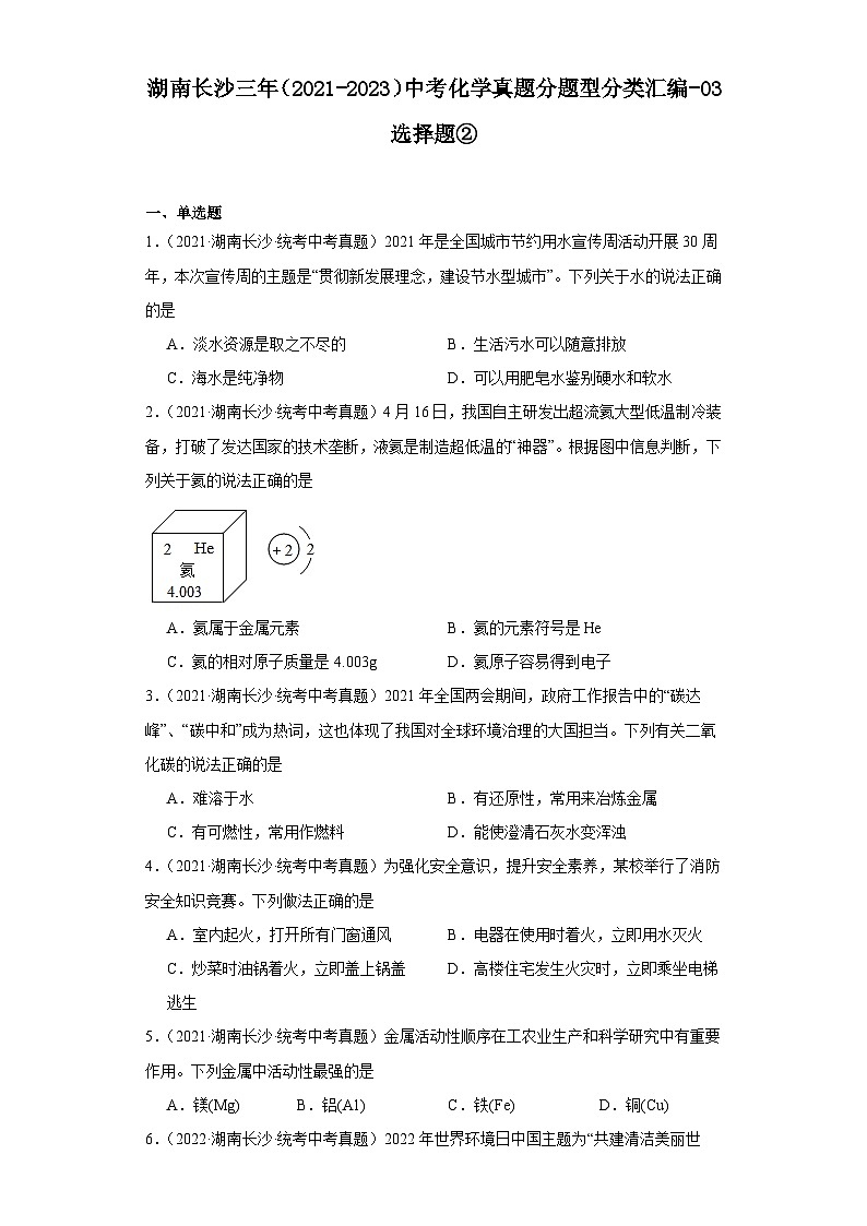 湖南长沙三年(2021-2023)中考化学真题分题型分类汇编-03选择题②第1页