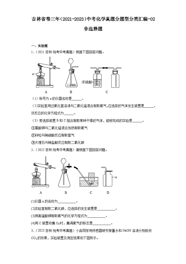 吉林省卷三年(2021-2023)中考化学真题分题型分类汇编-02非选择题第1页