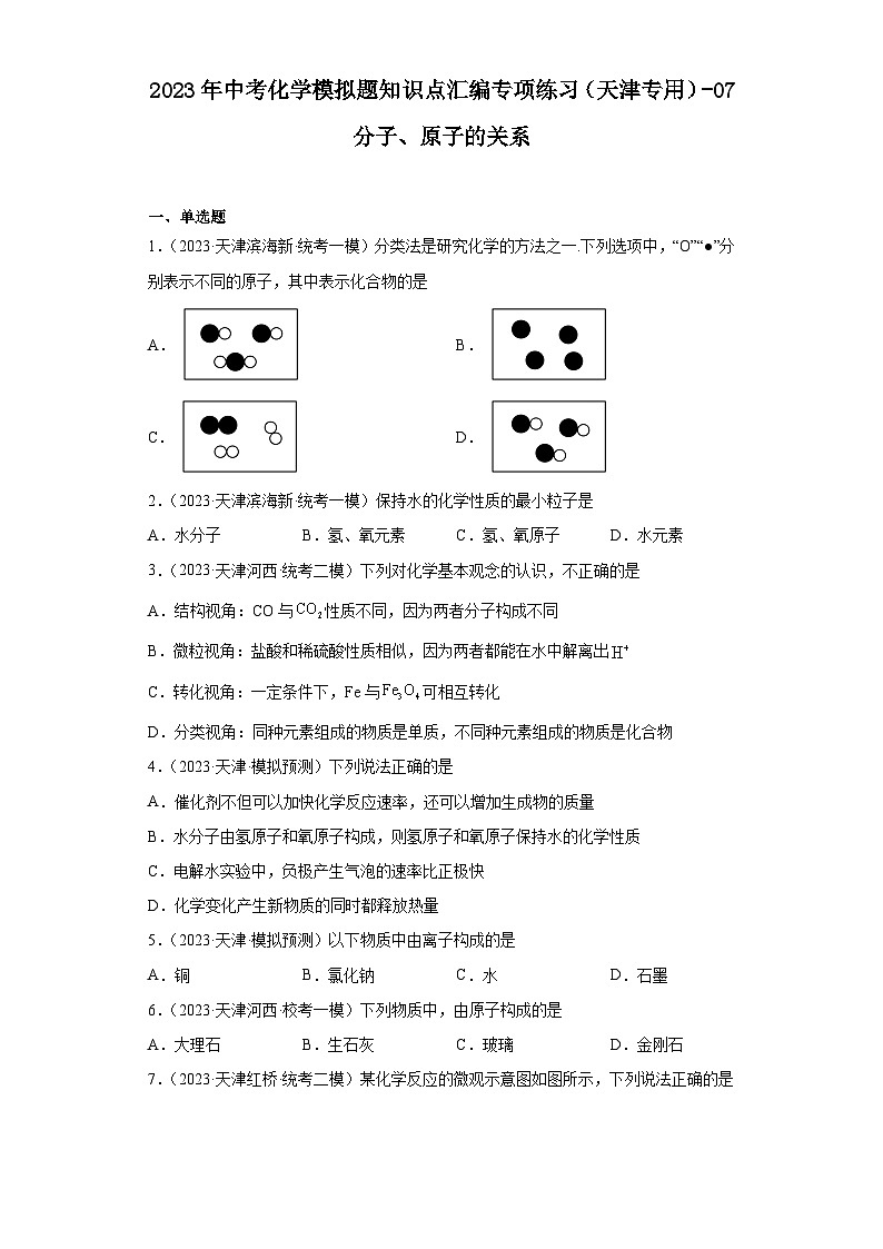 2023年中考化学模拟题知识点汇编专项练习(天津专用)-07分子、原子的关系第1页