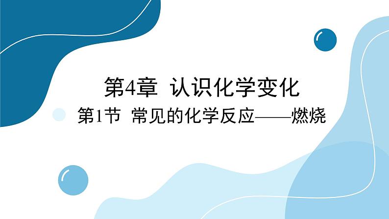 沪教版化学九上4.1 常见的化学反应——燃烧(课件PPT)01