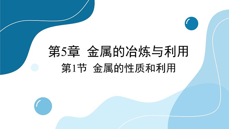沪教版化学九上5.1 金属的性质和利用(课件PPT)01
