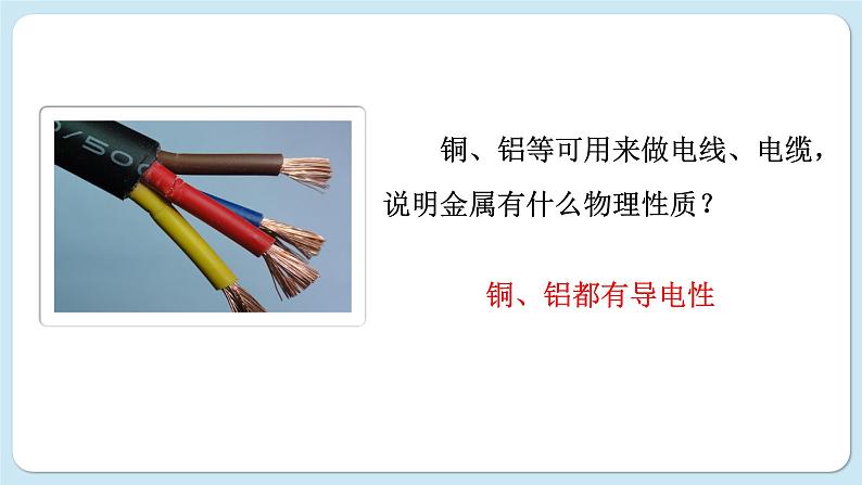 沪教版化学九上5.1 金属的性质和利用(课件PPT)05