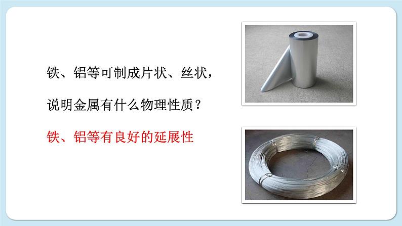 沪教版化学九上5.1 金属的性质和利用(课件PPT)06